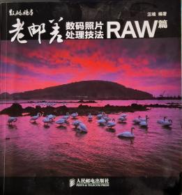 老邮差数码照片处理技法RAW篇