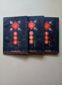 中国百年百名中医临床家丛书:（李克绍）、（刘冠军）、（张珍玉）三册合售