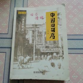 中国旧书店（毛边本）
