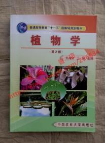 植物学 第2版 郑湘如 王丽 主编 中国农业大学出版社 9787810669559