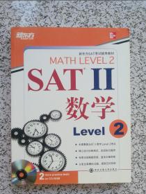 新东方·SAT2数学（Level 2）有光盘