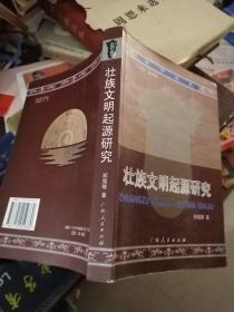 壮族文明起源研究（作者签赠本）