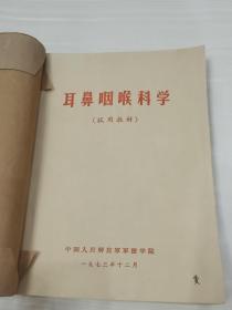 五官科学（耳鼻咽喉科学+囗腔科学+眼科学3册合订售）可分拆