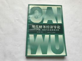 现代财务经济导论--产权, 信息与社会资本分析