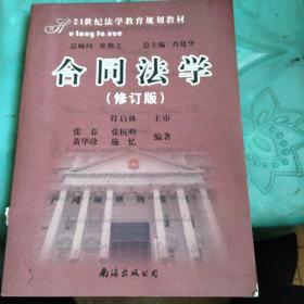 21世纪法学教育规划教材：合同法学（修订版）