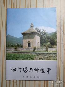 神通寺位于山东省济南历城县柳埠青龙山麓，为古代名刹，也是山东佛教的发祥地。原名郎公寺，约建于东晋初，前秦皇始元年（公元351年），开山祖师为僧朗公禅师。——四门塔与神通寺 ——济南市博物馆 编 ——  文物出版社1981年版