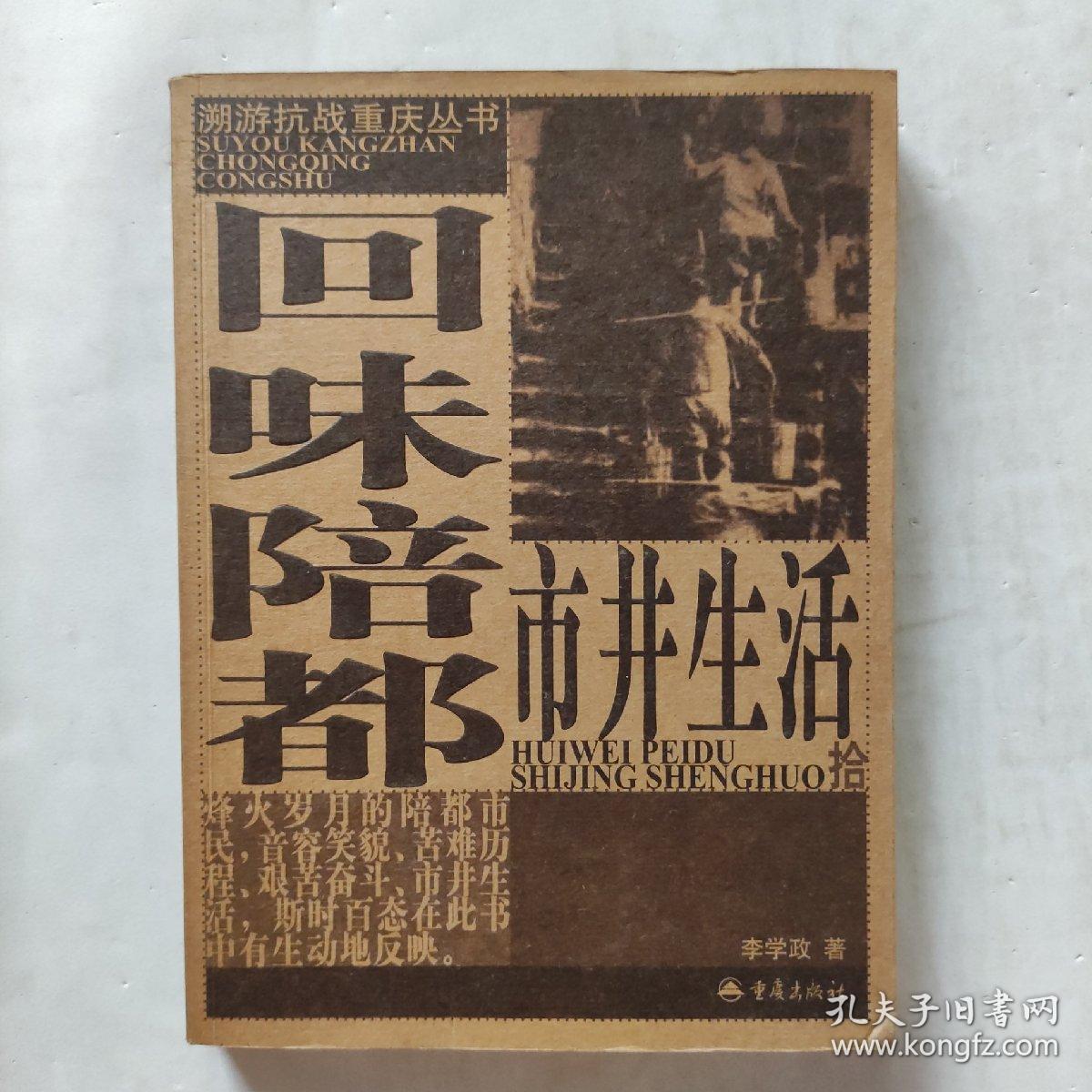 溯游抗战重庆丛书：回味陪都市井生活、探寻陪都名人旧居、解密飞虎队（三本合售）