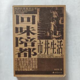 溯游抗战重庆丛书：回味陪都市井生活、探寻陪都名人旧居、解密飞虎队（三本合售）