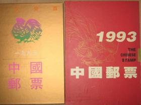 1993年邮票年册