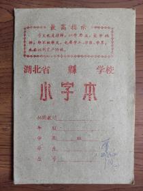 【60年代老作业本】湖北省   县  学校  
小字本
带最高指示！
有毛主席语录！