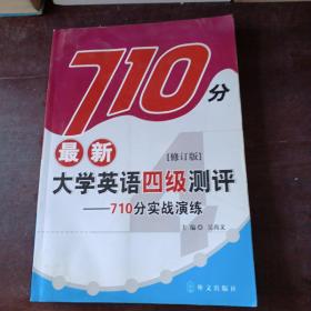 最新大學(xué)英語四級測評---710分實戰(zhàn)演練 修訂版