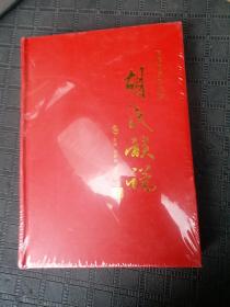胡氏族谱 暇蟆硐胡氏族谱
