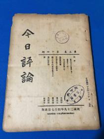 民国29年 抗战刊物 《今日评论》第三卷 第14期  要目 有论傀儡政权