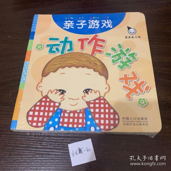 真果果·动作游戏（全五册）手指谣儿歌动作启蒙婴幼儿认知图画早教书