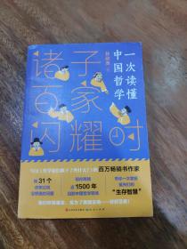 诸子百家闪耀时（《哲学家们都干了些什么？》作者林欣浩2020年新作，带你一次读懂中国哲学）