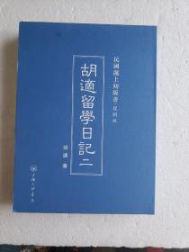 民国沪上初版书：复制版《胡适留学日记》存第二册
