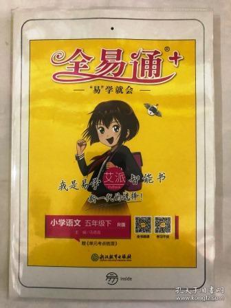 全易通：小学语文（五年级下R版浙江）