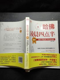 哈佛凌晨四点半（升级版）：哈佛大学教给青少年的成功秘诀