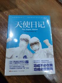 天使日记（196篇战“疫”一线医护人员生活随记，有声记录32个分秒必争的日与夜，中央广播电视总台新闻中心、国家卫生健康委员会宣传司特别推出！）