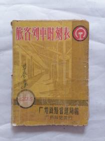 旅客列车时刻表（广州铁路管理局1957）