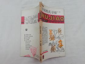 五角丛书第五辑  中国姓氏寻根；胡尧著；上海文化出版社；小32开；；；