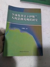 全球化背景下伊斯兰人权思潮及现状研究