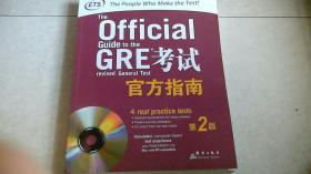 GRE考试官方指南：第2版（附光盘）