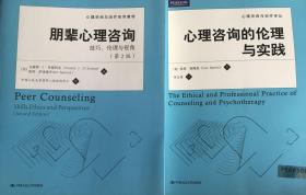 《心理咨询与治疗译丛：心理咨询的伦理与实践》
《朋辈心理咨询》两本