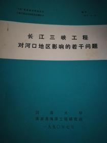 长江三峡工程对河口地区影响的若干问题（油印本）