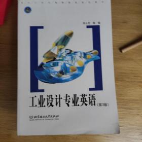 面向21世纪高等院校规划教材：工业设计专业英语（第3版）