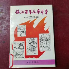 镇江百年反帝斗争（偏远地区邮费另计）