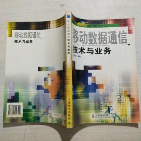移動(dòng)數(shù)據(jù)通信技術(shù)與業(yè)務(wù)(館藏)