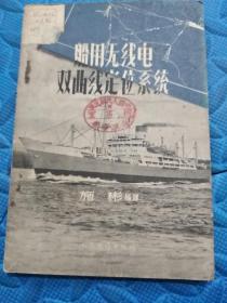 57年《船用无线电双曲线定位系统》