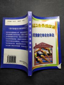 抓住健康它就在你身边:家庭卫生保健指南