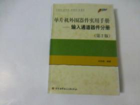 单片机外围器件实用手册：输入通道器件分册（第2版）