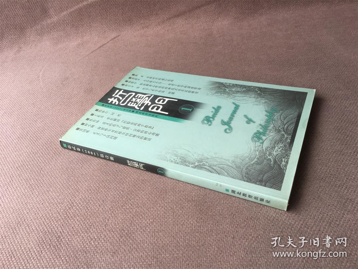 哲学门 第二卷（2001）第1册