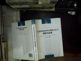 《人民检察院刑事诉讼规则（试行）》理解与适用