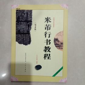中国书法培训教程·米芾行书教程：《蜀素帖》