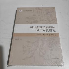 清代新疆边境地区城市对比研究：以伊犁、喀什噶尔为中心