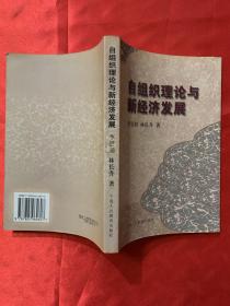自組織理論與新經(jīng)濟(jì)發(fā)展（作者簽名本）