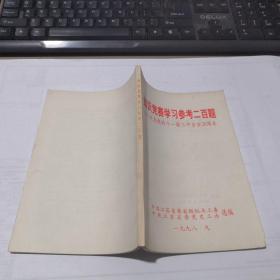 知识竞赛学习参考二百题：纪念党的十一届三中全会20周年