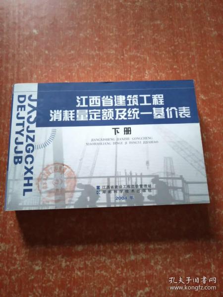 江西省建筑工程消耗量定额及统一基价表