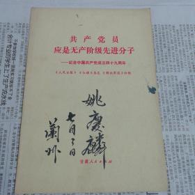 共产党员应是无产阶级先进分子