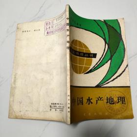 中國水產(chǎn)地理.