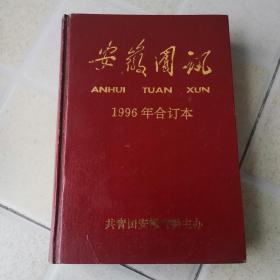 安徽团讯（1996年合订本）精装，扉页有安徽团讯编辑部赠言及赠送章