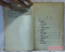 中国选矿大师胡为柏——中国的铜铅锌 ——胡为柏 —— 商务印书馆1952年版
