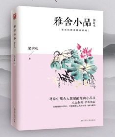 雅舍小品（修订本）