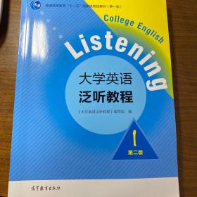 大学英语泛听教程1（第二版）/普通高等教育“十一五”国家级规划教材