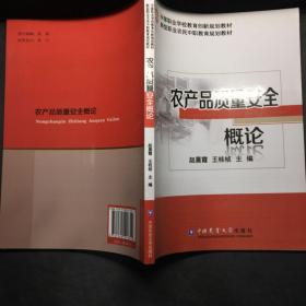 农产品质量安全概论