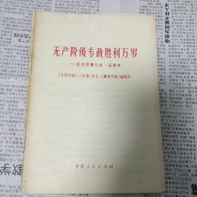 无产阶级专政胜利万岁--纪念巴黎公社一百周年